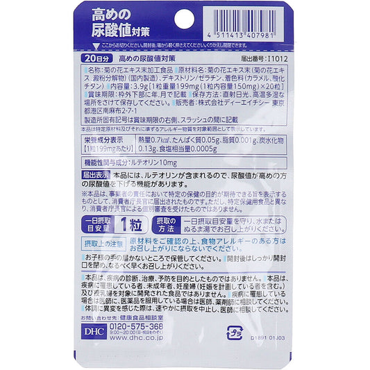 High uric acid level countermeasures (20-day supply, 20 tablets)